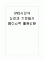 [소셜네트워크] SNS시장의 성장과 기업들의 페이스북 활용방안 보고서 1페이지