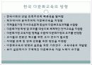 다문화가정 자녀 교육지원, 다문화가정학생현황, 문제, 개입 프로그램, 정책과제 파워포인트 PPT 11페이지