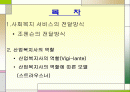 산업복지 서비스 전달방식과 사회복지사의 역할 파워포인트 PPT 2페이지
