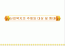 산업복지의 주체와 노동자복지 (복지대상, 산업복지의 형태, 영향) 파워포인트 PPT 1페이지