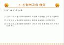 산업복지의 주체와 노동자복지 (복지대상, 산업복지의 형태, 영향) 파워포인트 PPT 12페이지