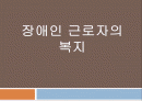 장애인 근로자 여건과 복지(장애인 고용과 산업복지, 여성 장애인 근로자, 외국의 장애인 고용제도, 장애인 노동시장) 파워포인트 PPT 1페이지