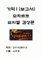 뮤지컬 모차르트 감상문 - 모차르트, 운명, 교향곡 1페이지