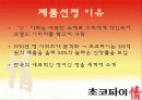 오리온초코파이 마케팅STP,SWOT,4P분석과 향후전략 파워포인트 3페이지
