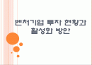 [벤처] 벤처기업 투자 현황과 활성화 방안 PPT자료 1페이지