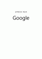 google(구글) 성공요인과 마케팅SWOT분석 1페이지