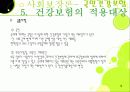 (사회보장론) 국민건강보험 파워포인트 PPT 프리젠테이션 12페이지