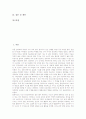 [창의력][창의성][과학기술][창의력검사][창의적 사고]창의력의 정의, 창의력의 특징, 창의력의 중요성, 창의력의 간접요인, 창의력과 창의성, 창의력과 과학기술, 창의력과 창의력검사, 창의력 관련 제언 분석 2페이지