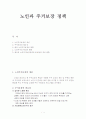 노인과 주거보장정책(노인주거보장, 정책 문제점과 해결방안)보고서 1페이지