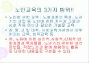 노인교육(정의, 3가지범위, 필요성, 노인교육프로그램, 유의사항, 현황과 문제점, 해결방안) 파워포인트 PPT 5페이지
