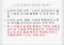 노인교육(정의, 3가지범위, 필요성, 노인교육프로그램, 유의사항, 현황과 문제점, 해결방안) 파워포인트 PPT 6페이지