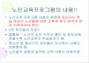 노인교육(정의, 3가지범위, 필요성, 노인교육프로그램, 유의사항, 현황과 문제점, 해결방안) 파워포인트 PPT 12페이지