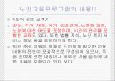 노인교육(정의, 3가지범위, 필요성, 노인교육프로그램, 유의사항, 현황과 문제점, 해결방안) 파워포인트 PPT 14페이지