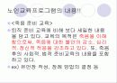 노인교육(정의, 3가지범위, 필요성, 노인교육프로그램, 유의사항, 현황과 문제점, 해결방안) 파워포인트 PPT 15페이지