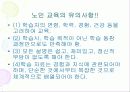 노인교육(정의, 3가지범위, 필요성, 노인교육프로그램, 유의사항, 현황과 문제점, 해결방안) 파워포인트 PPT 17페이지