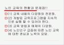 노인교육(정의, 3가지범위, 필요성, 노인교육프로그램, 유의사항, 현황과 문제점, 해결방안) 파워포인트 PPT 19페이지