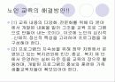 노인교육(정의, 3가지범위, 필요성, 노인교육프로그램, 유의사항, 현황과 문제점, 해결방안) 파워포인트 PPT 20페이지