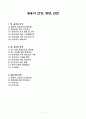 영유아의 건강, 영양, 안전 보고서(건강지도,건강관찰,정신건강,질병관리,영양교육,영양소와식품,편식사례,해결방법,식사예절,안전지도,안전교육) 1페이지
