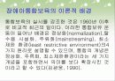 장애아 통합보육 파워포인트 PPT자료 - 이론적 배경, 사례, 기본방향, 지원과 효과, 발전과제 6페이지