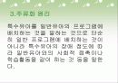 장애아 통합보육 파워포인트 PPT자료 - 이론적 배경, 사례, 기본방향, 지원과 효과, 발전과제 10페이지