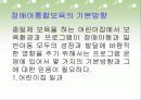 장애아 통합보육 파워포인트 PPT자료 - 이론적 배경, 사례, 기본방향, 지원과 효과, 발전과제 28페이지