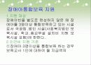 장애아 통합보육 파워포인트 PPT자료 - 이론적 배경, 사례, 기본방향, 지원과 효과, 발전과제 30페이지
