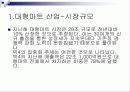 롯데마트 시장분석 3페이지