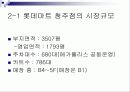 롯데마트 시장분석 5페이지