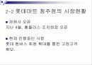 롯데마트 시장분석 6페이지