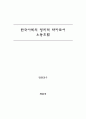 한국사회의 정치적 약자로서 노동조합 1페이지