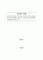 심리학 개념을 통해 자신의 경험 평가 1페이지