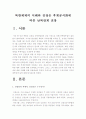 [북한3대세습] 김정은후계 공식화에 따른 남북관계 전망과 북한체제의 이해-김정은북한후계자- 2페이지