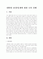 [대통령중임제] 대통령4년중임제 개헌논의에 대한 나의 견해-4년중임제장점, 단점 2페이지