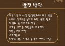 롯데백화점 경영전략분석과 향후발전방향 32페이지