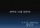 Apple 사의 경영분석 - 마케팅전략, 재무제표분석, SWOT  1페이지