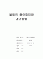 볼링의 역사, 기원 용어정리, 게임방법에 대해서 1페이지