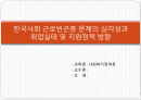 한국사회 근로빈곤층 문제의 심각성과 취업실태 및 지원정책 방향(파워포인트 자료) 1페이지
