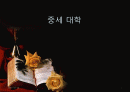 중세 대학 교육 1페이지