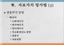 사료가치 평가법 18페이지