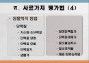 사료가치 평가법 19페이지