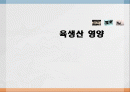 육생산 영양 1페이지