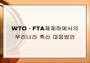 FTA 축산대응방안  1페이지