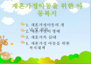 재혼가정아동 및 비행아동을 위한 아동복지 2페이지