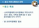 [A++++]2011년 본죽 광고/IMC전략 기획서 24페이지