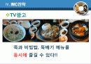 [A++++]2011년 본죽 광고/IMC전략 기획서 29페이지