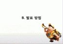 프레젠테이션의 요령 6페이지