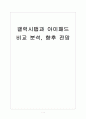 [태블릿PC]갤럭시탭과 아이패드 비교 분석, 향후 전망 보고서 1페이지
