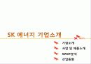 SK 에너지의 산업 분석 및 마케팅 전략 분석 3페이지