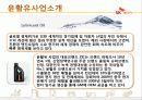 SK 에너지의 산업 분석 및 마케팅 전략 분석 9페이지