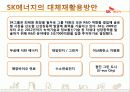 SK 에너지의 산업 분석 및 마케팅 전략 분석 30페이지